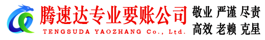 湛江腾速达要账公司